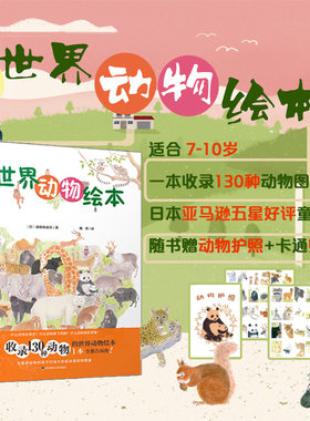 【7-10岁】世界动物绘本 赠精美护照+贴纸 超详细动物科学图鉴 亲子共读动物认知书 正版包邮精装雅众童书 华东师范大学出版社