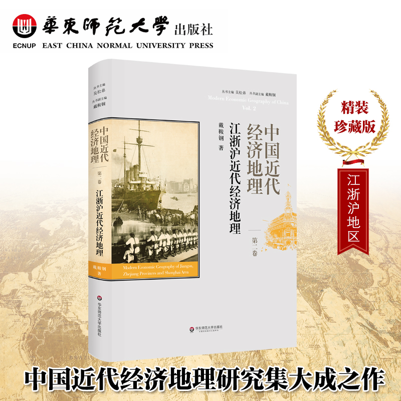 中国近代经济地理第2卷 江浙沪近代经济地理 戴鞍钢 精装正版图书 华东师范大学出版社