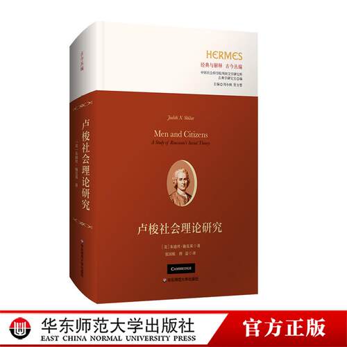 卢梭社会理论研究 经典与解释 古今丛编 精装 华东师范大学出版社