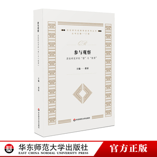 与 被看 华东师范大学出版 质性研究中 社 正版 看 导读系列 参与观察 质性研究经典