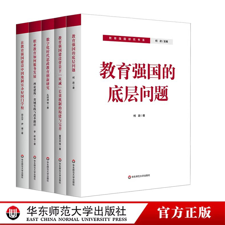 教育强国研究书系 教育强国的底层问题“双减”长效机制的构建与完善 数字化时代思政教育创新研究 职业教育如何服务发展 - 实物图