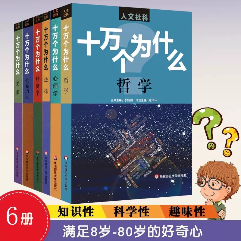 十万个为什么 人文社科版 世界历史 心理学 经济学 法律 美术 哲学 青少年读物 中小学生课外科普书 华东师范大学出版社