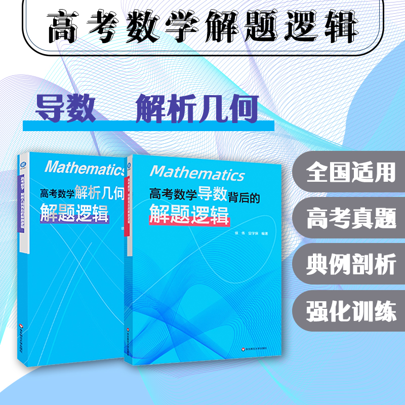 高考数学 导数背后的解题逻辑 解析几何背后的解题逻辑 徐伟 安学保 导数解题 导数专题解法体系 高考真题 华东师范大学出版社