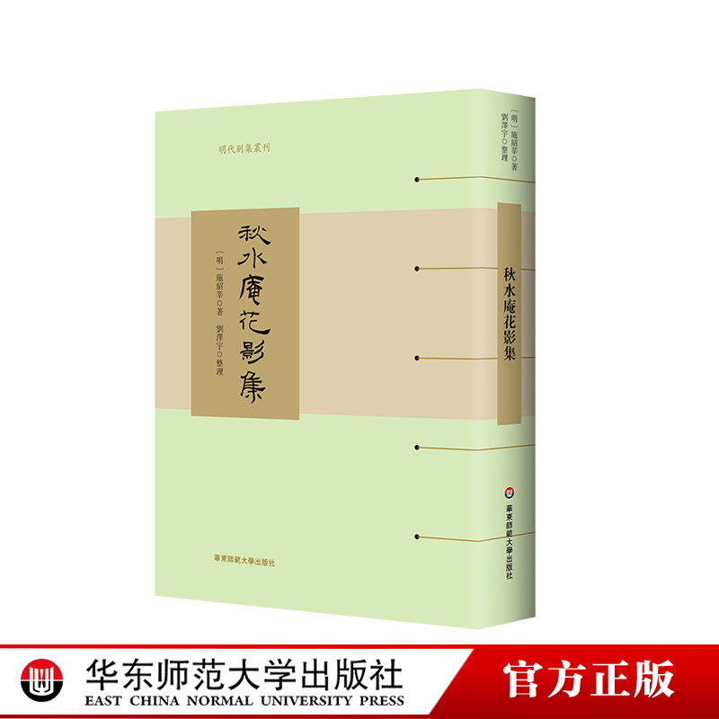 秋水庵花影集 明代别集丛刊 精装 散曲作家施绍莘词曲作品集 华东师范大学出版社