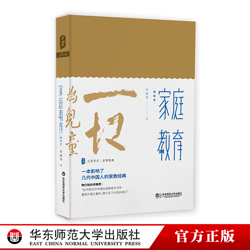 官方正版家庭教育教育家陈鹤琴名作精装珍藏本大夏书系名家经典陶行知作序推荐现代家庭教育理论实践结晶华东师范大学出版社