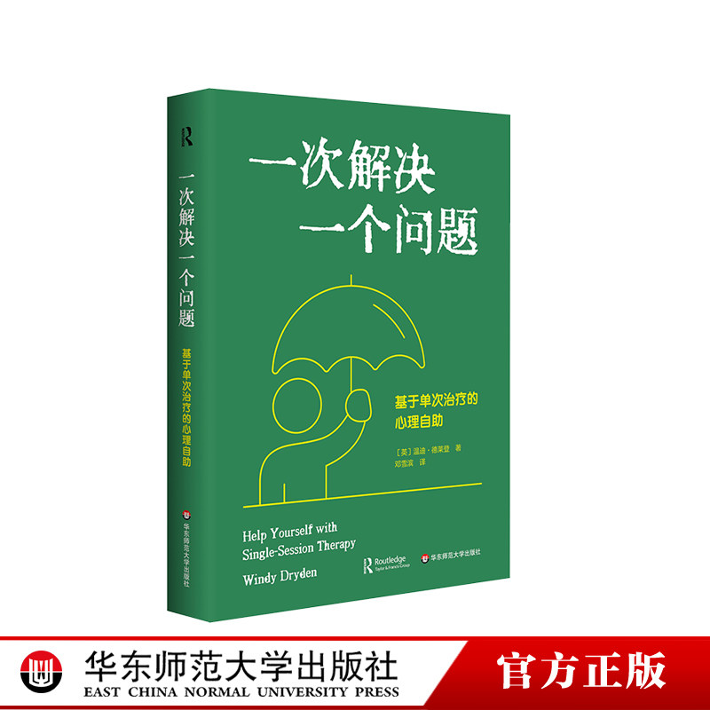 基于单次治疗的心理自助