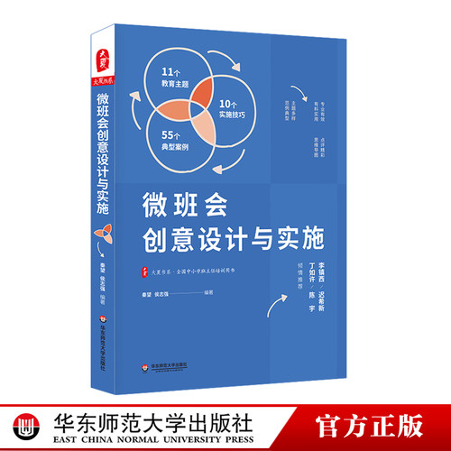 微班会创意设计与实施 大夏书系 全国中小学班主任培训用书 微班会典型案例 秦望 侯志强 正版 华东师范大学出版社