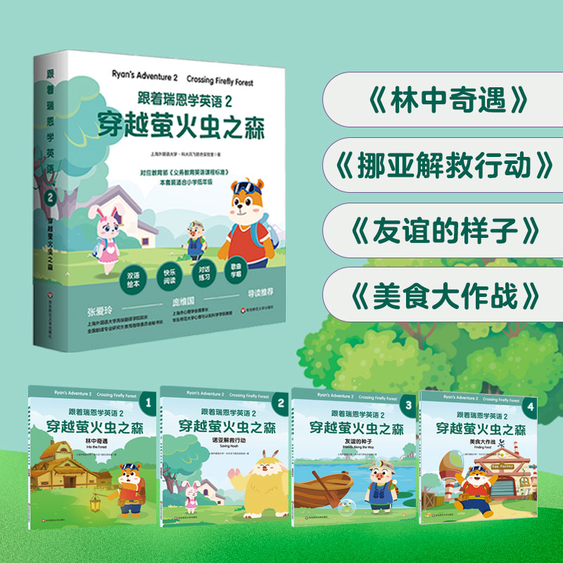 跟着瑞恩学英语 2 穿越萤火虫之森 剑桥少儿英语口语考试 小学中低年级双语绘本 单词句型卡片+导读手册 紧扣课标 华东师大出版社怎么样,好用不?