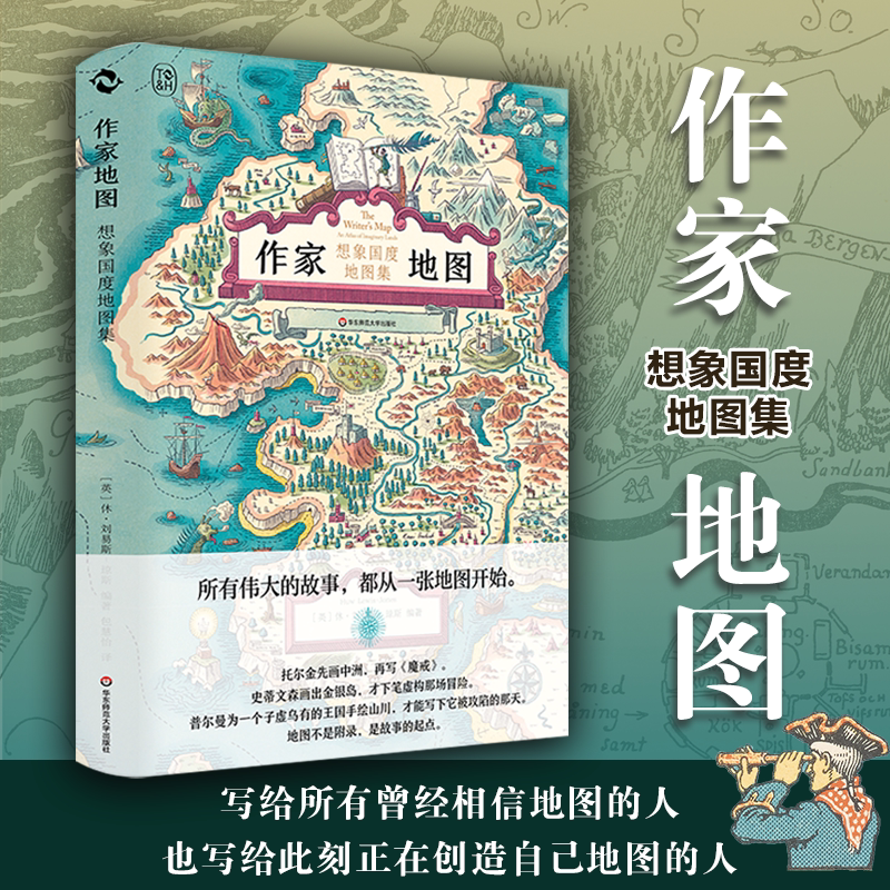 作家地图 想象国度地图集 精装 休·刘易斯-琼斯 包慧怡译 文学地图集 华东师范大学出版社