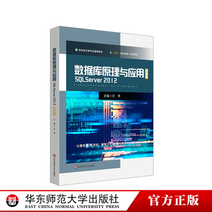 数据库原理与应用 SQL Server 2012 中等职业学校教材 正版 华东师范大学出版社