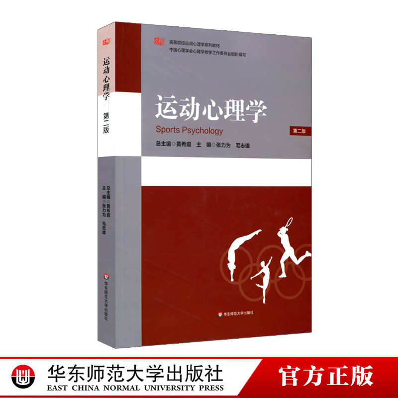 运动心理学 第二版 高等院校应用心理学系列教材 中国心理学会心理学教学工作委员会组织编写 正版 华东师范大学出版社