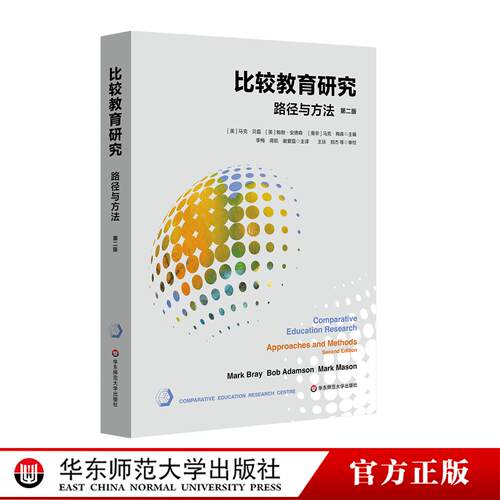 比较教育研究：路径与方法 第二版 比较教育研究的经典之作 华东师范大学出版社
