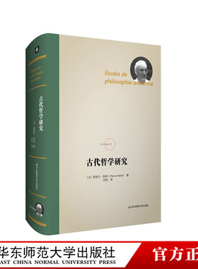 古代哲学研究精装正版