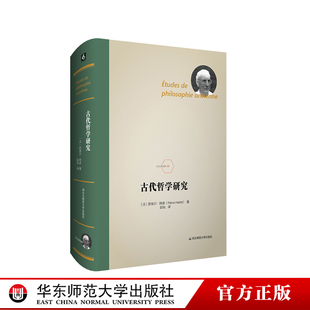 古代哲学研究 法兰西经典 皮埃尔 阿多 论文集 精装正版 华东师范大学出版社