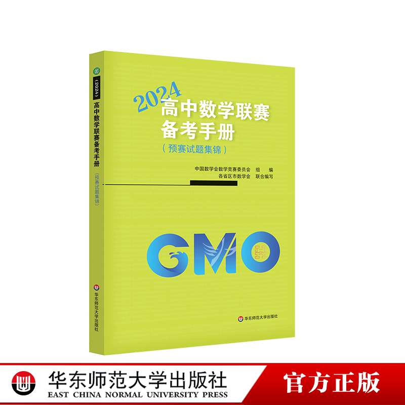 高中数学联赛备考手册2024