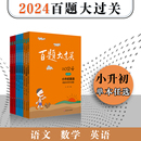 备考冲刺总复习 小学教辅 10册任选 华东师范大学出版 精选题型详尽答案解析 语文 社 2024百题大过关 小升初 数学 英语