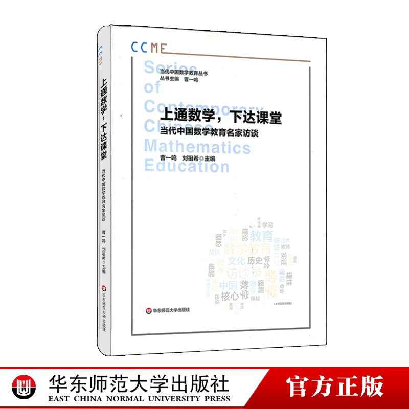 上通数学 下达课堂 当代中国数学教育名家访谈 当代中国数学教育丛书 曹一鸣刘祖希主编  徐利治张奠宙  正版 华东师范大学出版社