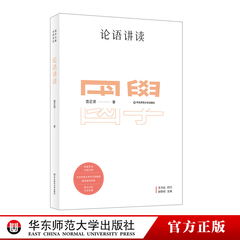 论语讲读 国学名著讲读系列 华东师范大学中文系名师解读国学经典 详细注释 难点分析 文史拓展 正版 华东师范大学出版社怎么样,好用不?