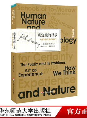 确定性的寻求 关于知行关系的研究 杜威著作精选 实用主义思想 西方哲学研究 约翰·杜威 正版 华东师范大学出版社
