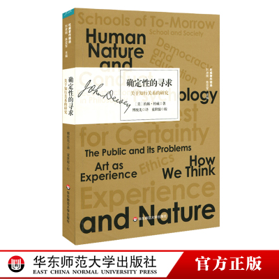 华东师范直发 确定性的寻求 关于知行关系的研究 杜威著作精选 实用主义思想 西方哲学研究 约翰·杜威  华东师范大学出版社