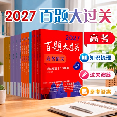 2026-2027百题大过关 高考语文数学英语物理化学生物地理历史 攻略与演练 高中教辅 备考总复习高二高三真题 全国通用 专项训练