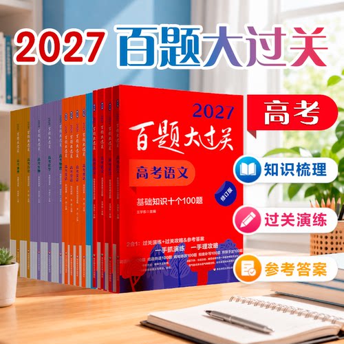 2026-2027百题大过关 高考语文数学英语物理化学生物地理历史 攻略与演练 高中教辅 备考总复习高二高三真题 全国通用 专项训练