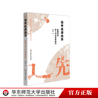 选考选课选学 普通高中育人方式变革研究 新高考下普通高中选考选课选学育人方式变革 华东师范大学出版社