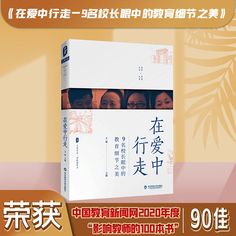 在爱中行走 9名校长眼中的教育细节之美 王珺 大夏书系 学校领导力 教师理论 教师教育 中小学教育 正版 华东师范大学出版社