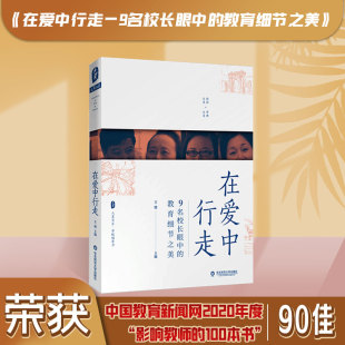 华东师范大学出版 王珺 教师教育 中小学教育 大夏书系 教育细节之美 学校领导力 教师理论 在爱中行走 社 正版 9名校长眼中