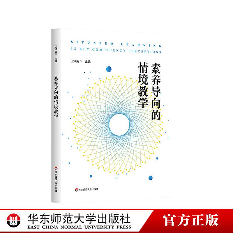 素养导向的情境教学 卫洪光 情境创设教学案例 学科典型情境创设作业设计 学习者中心 中小学教育 华东师范大学出版社