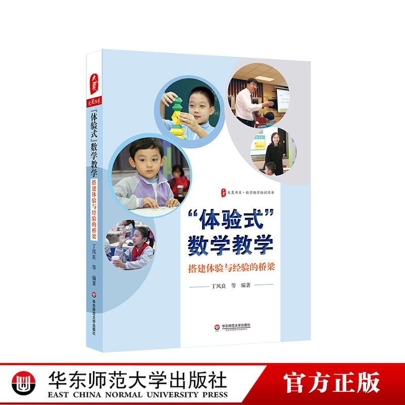 体验式数学搭建桥梁大夏书系