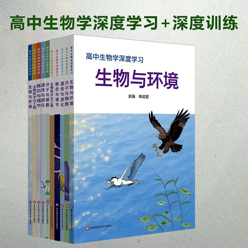 高中生物学深度学习 深度训练 遗传与进化 分子与细胞 生物技术与工程 稳态与调节 新高考 生物学学科核心素养 华东师范大学出版社