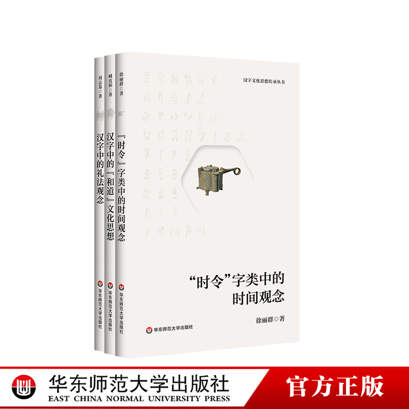 汉字文化思想传承丛书 汉字中的“和道”文化思想 汉字中的礼法观念 “时令”字类中的时间观念 华东师范大学出版社