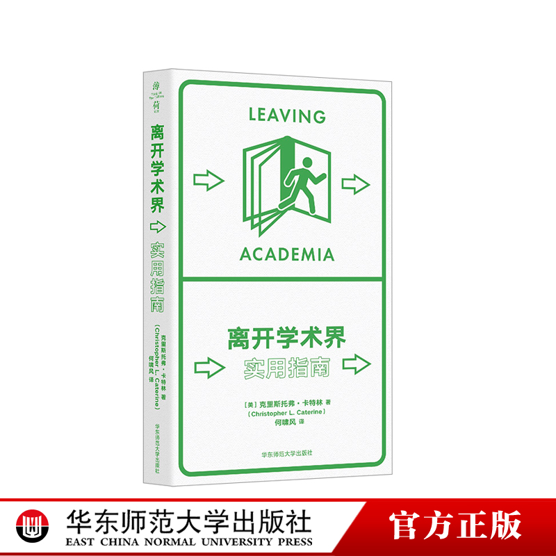 离开学术界 实用指南 薄荷实验丛书 应对职业转型 精装 华东师范大学出版社