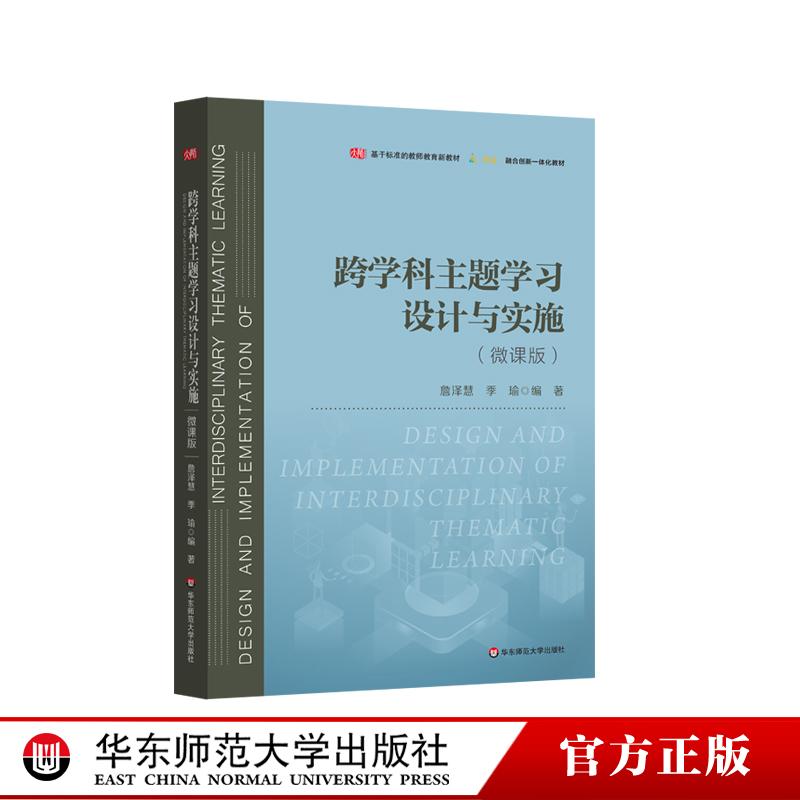 跨学科主题学习设计与实施 詹泽慧 季瑜 一线教学创新案例 教师教育新教材 技术赋能 华东师范大学出版社