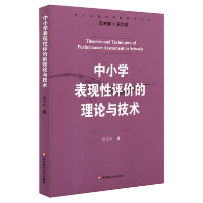 中小学表现性评价的理论与技术 周文叶 正版图书 华东师范大学出版社