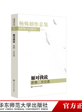 杨炼创作总集1978—2015 卷七 雁对我说 思想 文论选 正版 华东师范大学出版社