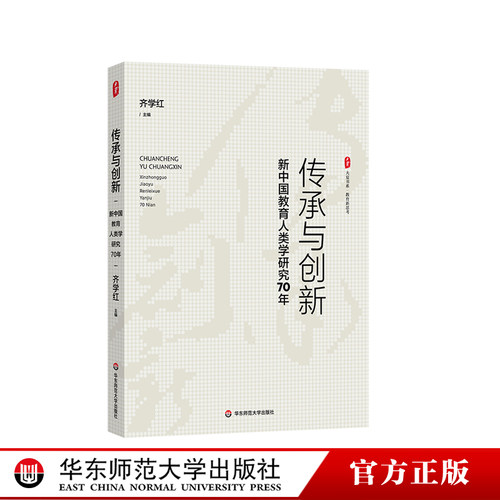 传承与创新中国教育人类学研究