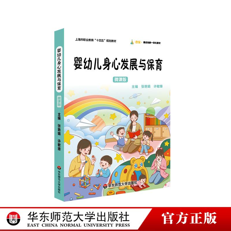 婴幼儿身心发展与保育 微课版 上海市职业教育十四五规划教材 中职幼儿保育专业教学标准配套教材 华东师范大学出版社