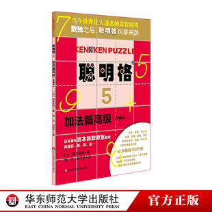 思维训练工具 含减法 聪明格5 肯肯数独 8岁以上 益智游戏 小学数学速算趣味练习 加法篇高级 华东师范大学出版 社