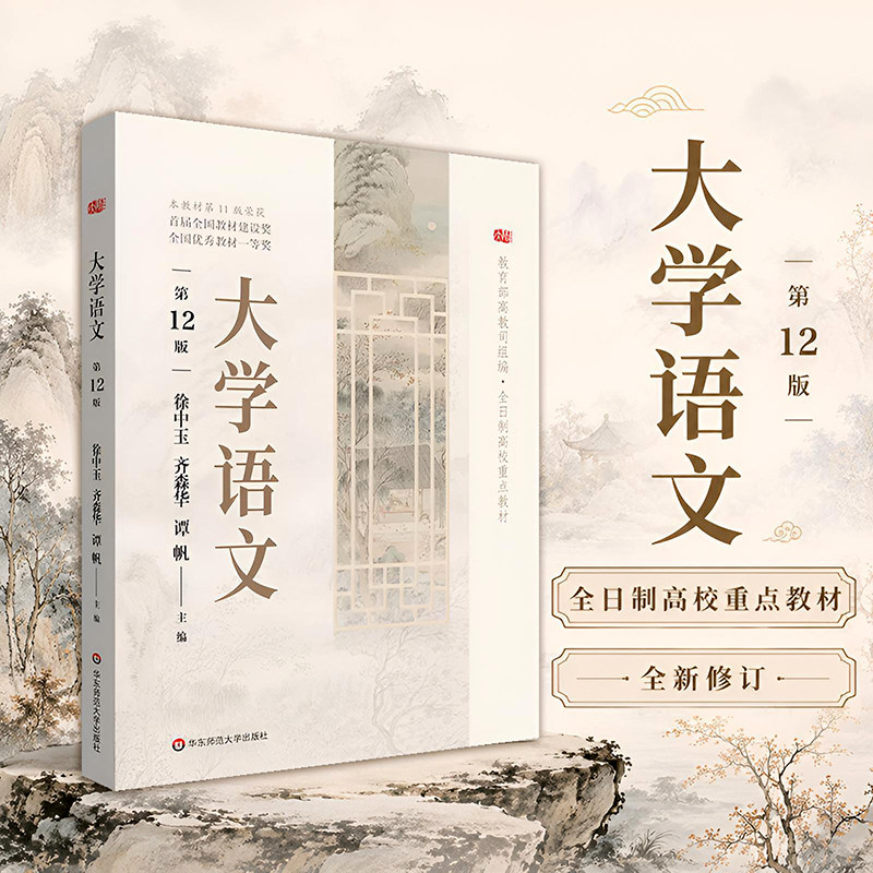 大学语文 第12版 徐中玉 全日制高校教材 华东师范大学出版社