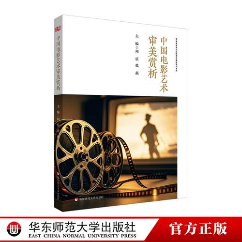 中国电影艺术审美赏析 普通高等学校公共艺术课程系列教材 华东师范大学出版社