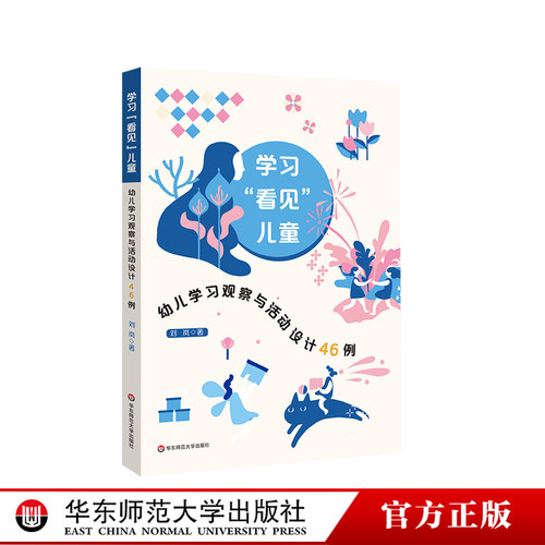 学习“看见”儿童幼儿学习观察