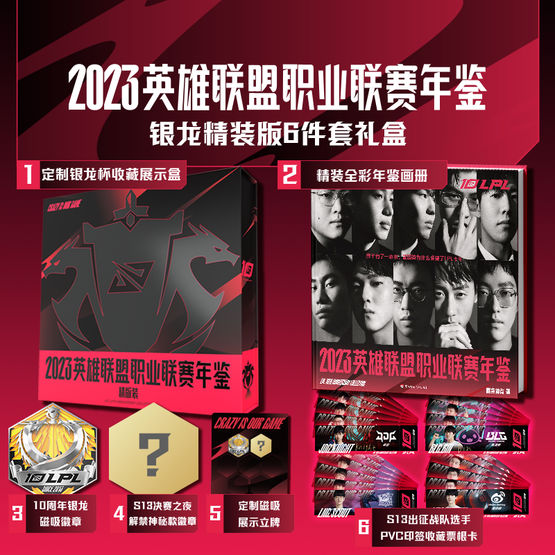 LPL年鉴 2023英雄联盟职业联赛年鉴 银龙精装版 英雄联盟LOL 纪