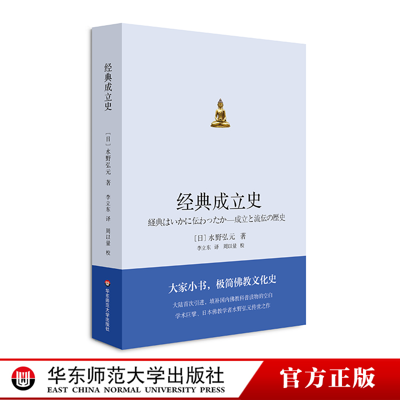 【绝版瑕疵品】经典成立史 极简佛教文化史 引进学术巨擘 日本佛教学者水野弘元专著 普及性佛学宗教正版读物 华东师范大学出版社