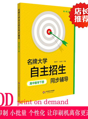 【POD】名牌大学自主招生同步辅导 高中数学下册 第二版 按需印刷 高一高二版 华东师范大出版社 非质量问题不接受退换货