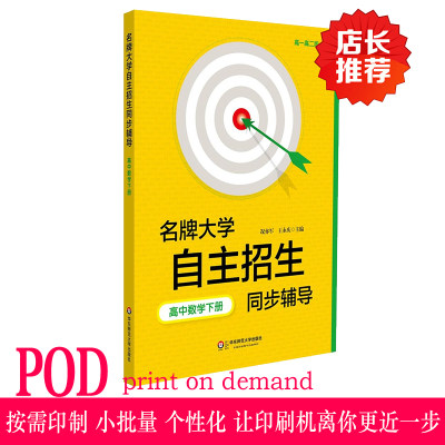 【POD】名牌大学自主招生同步辅导 高中数学下册 第二版 按需印刷 高一高二版 华东师范大出版社 非质量问题不接受退换货