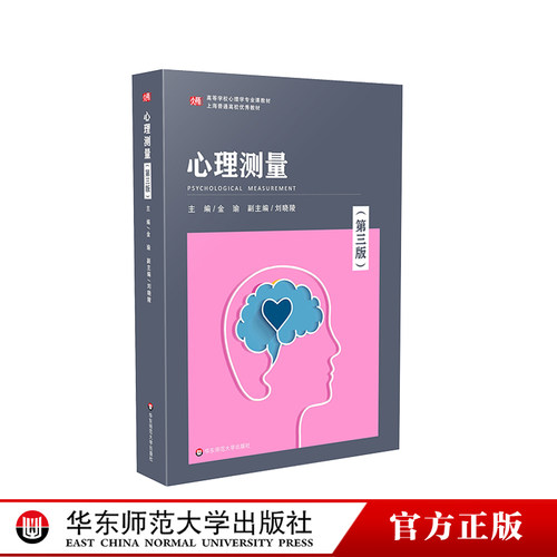 心理测量第三版金瑜编著