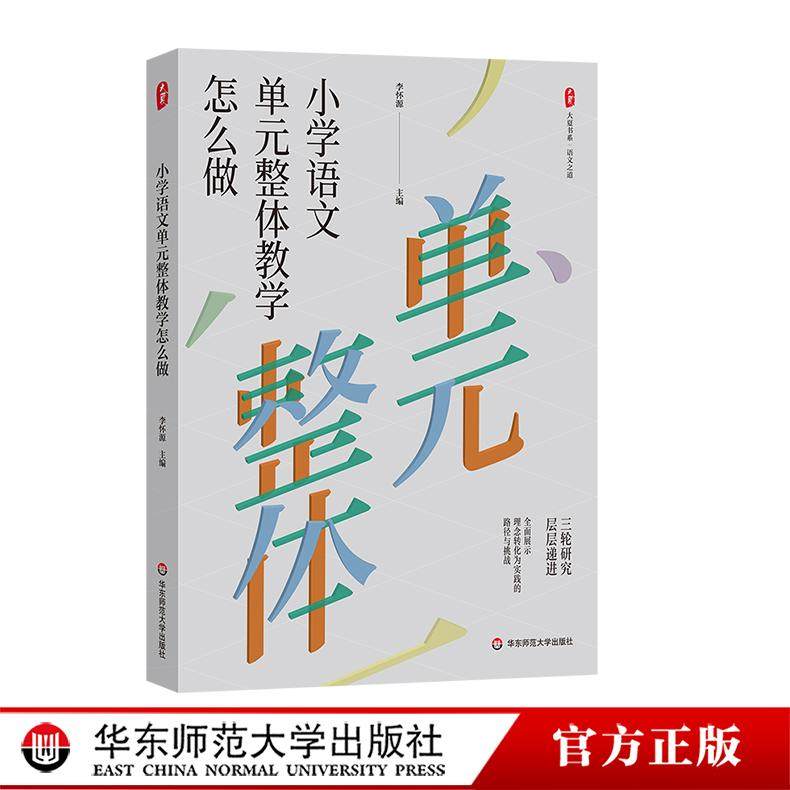 小学语文单元整体教学怎么做 大夏书系 语文之道 李怀源 华东师范大学出版社,书籍/杂志/报纸,小学教辅,淘宝优惠券,粉丝福利购,淘宝优惠卷