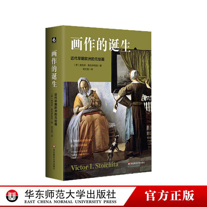 画作的诞生 近代早期欧洲的元绘画 130多幅精美插图 西欧艺术史 历史与现代的对话 艺术哲学 六点图书 华东师范大学出版社 - 实物图